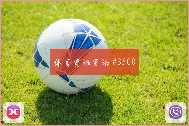 美国vs土耳其2026世界杯赛前热度