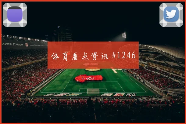 巴拉圭对土耳其世界杯第三名形势