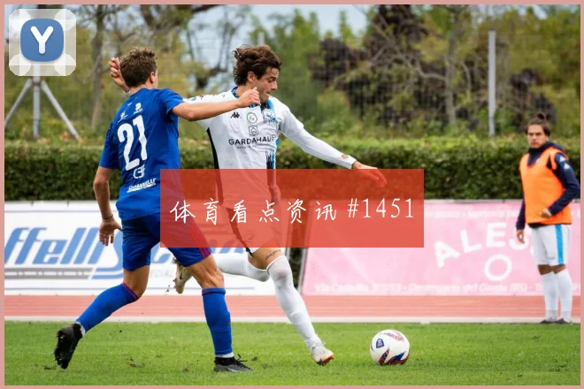 阿尔及利亚奥地利小组赛赛前前瞻