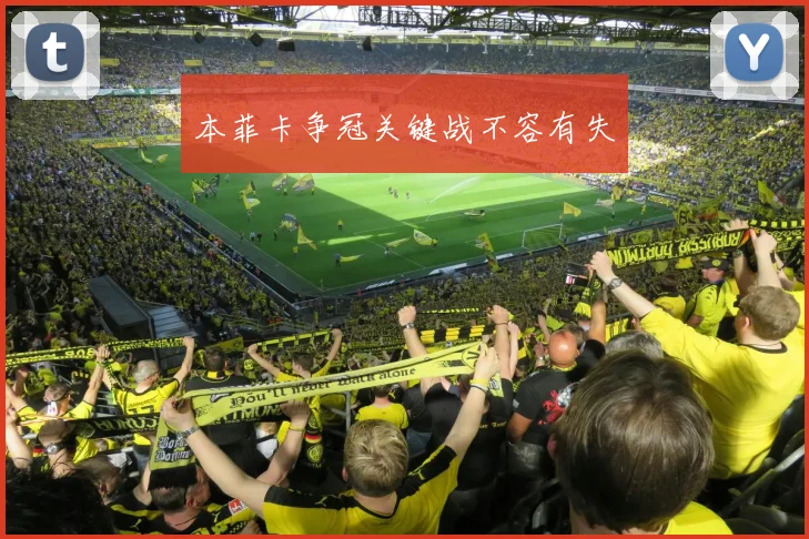 本菲卡争冠关键战不容有失