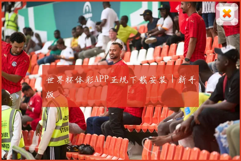 世界杯体彩APP正规下载安装｜新手版