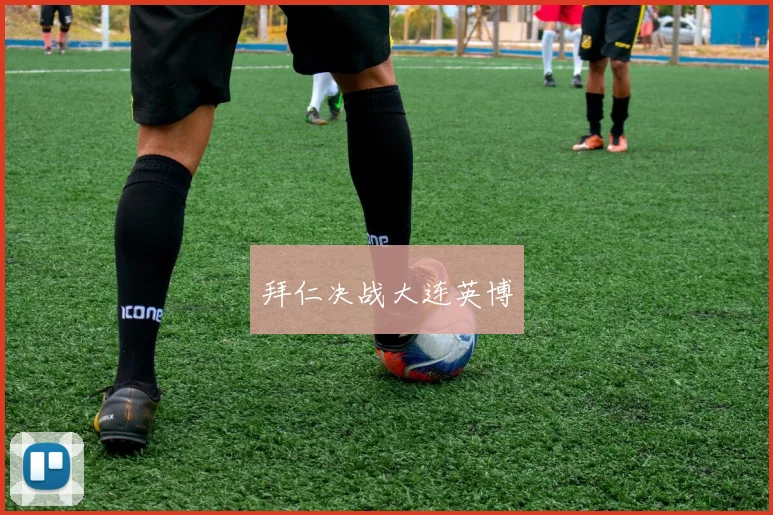 拜仁决战大连英博