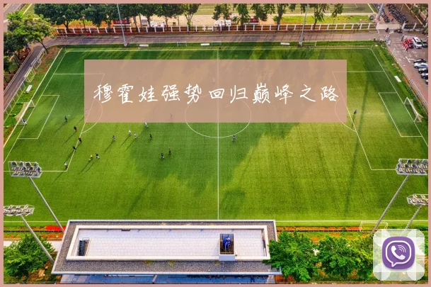 穆霍娃强势回归巅峰之路