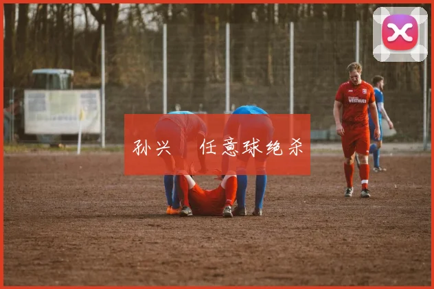 孙兴慜任意球绝杀