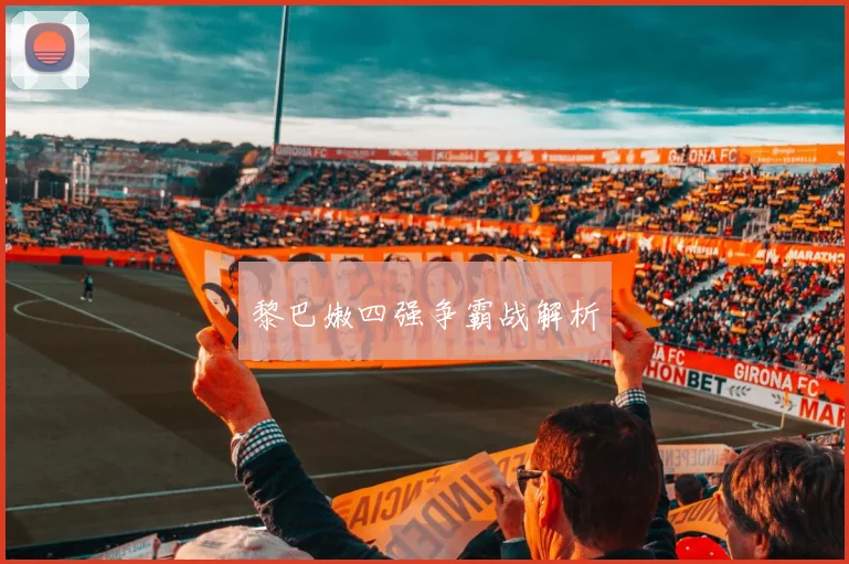 黎巴嫩四强争霸战解析
