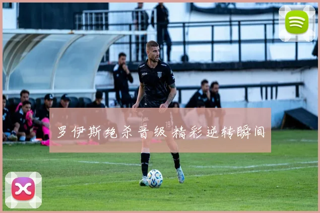 罗伊斯绝杀晋级 精彩逆转瞬间
