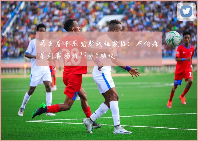 再去看下尼克斯这组数据：布伦森系列赛场均29分6助攻