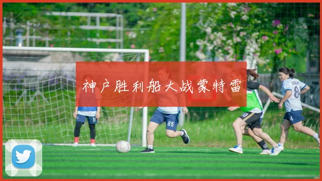 神户胜利船大战蒙特雷