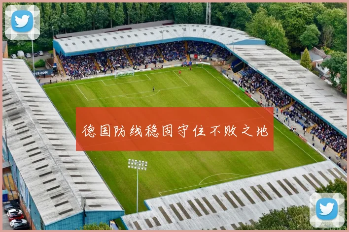 德国防线稳固守住不败之地