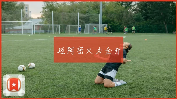 迈阿密火力全开