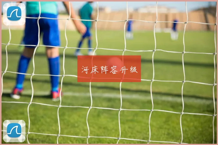 河床阵容升级