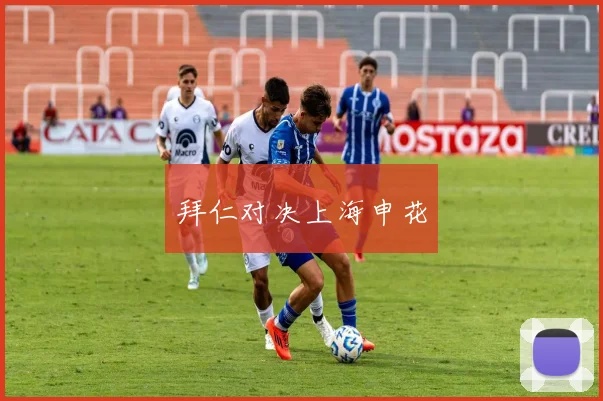 拜仁对决上海申花