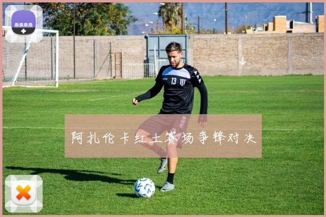 阿扎伦卡红土赛场争锋对决