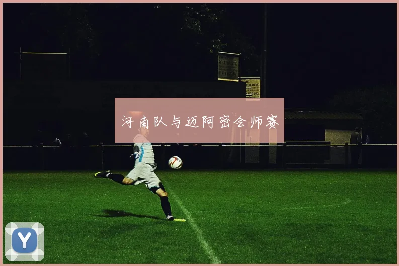 河南队与迈阿密会师赛