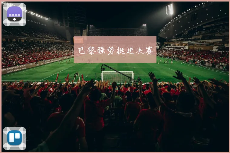 巴黎强势挺进决赛