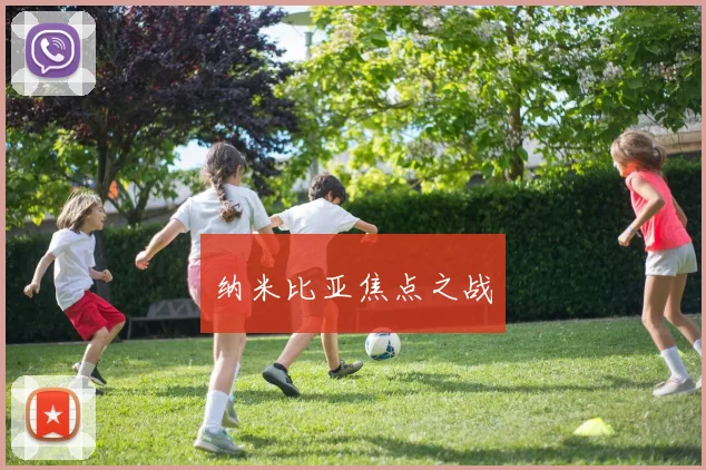 纳米比亚焦点之战
