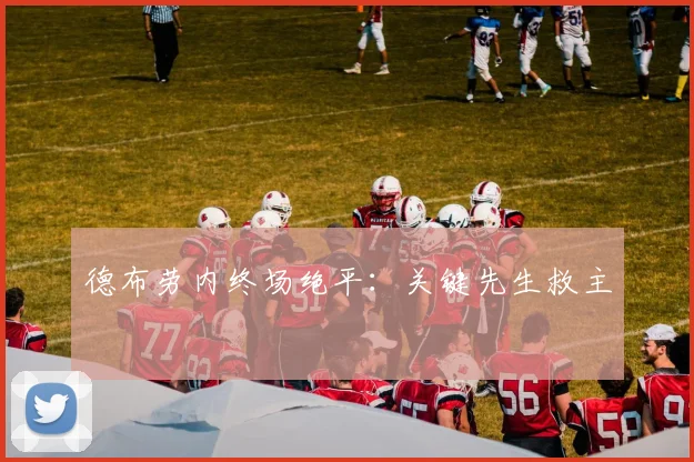 德布劳内终场绝平：关键先生救主