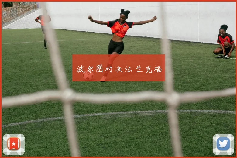 波尔图对决法兰克福