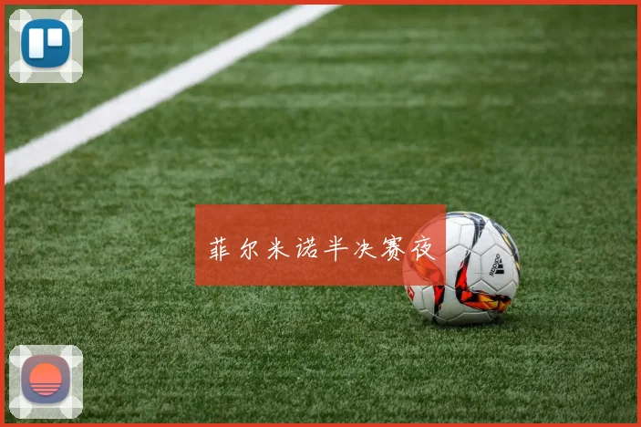 菲尔米诺半决赛夜