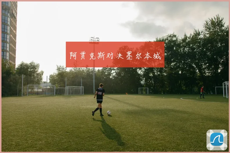 阿贾克斯对决墨尔本城