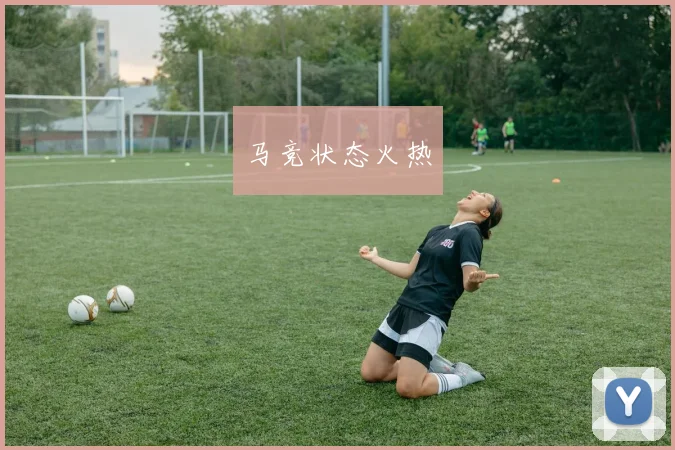 马竞状态火热