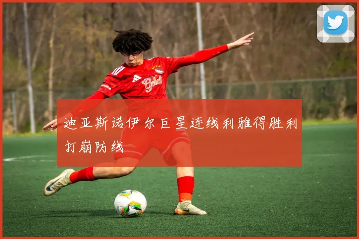 迪亚斯诺伊尔巨星连线利雅得胜利打崩防线