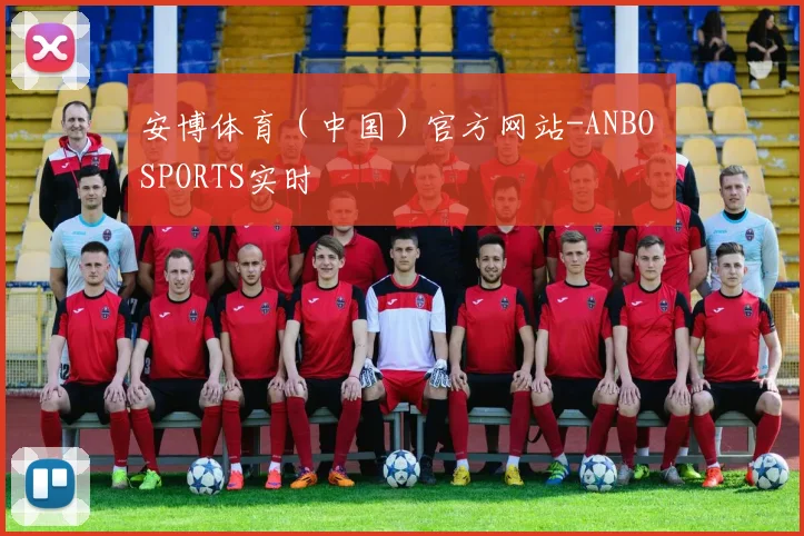 安博体育（中国）官方网站-ANBO SPORTS实时