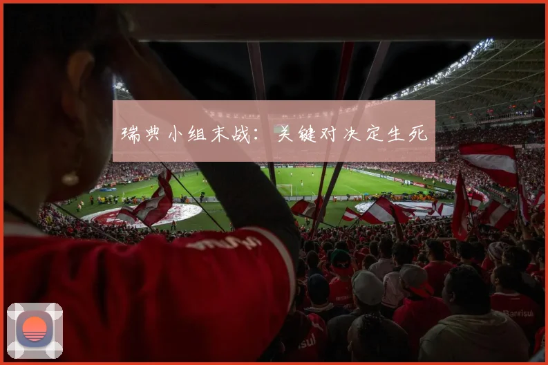 瑞典小组末战：关键对决定生死