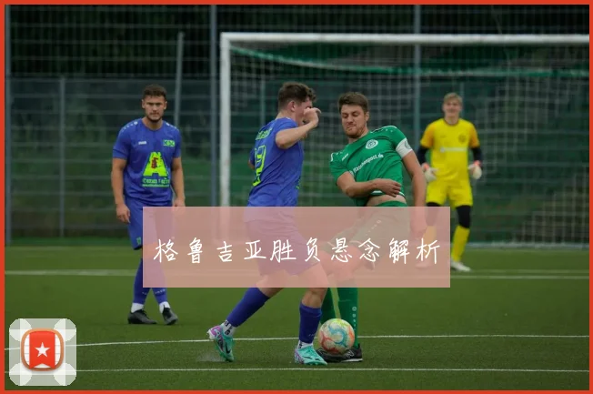 格鲁吉亚胜负悬念解析