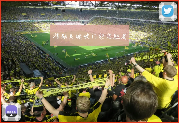 穆勒关键破门锁定胜局