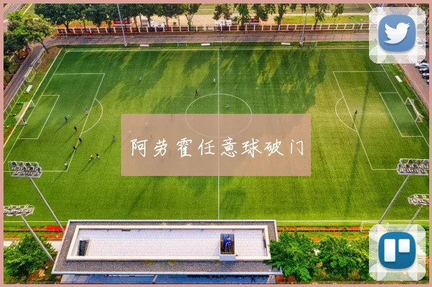 阿劳霍任意球破门
