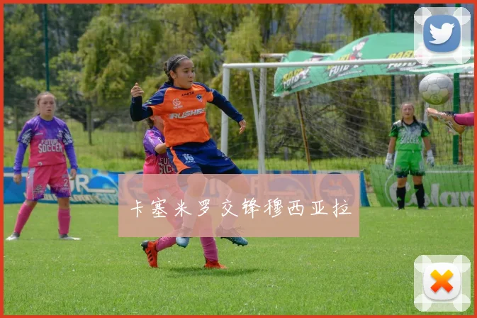 卡塞米罗交锋穆西亚拉