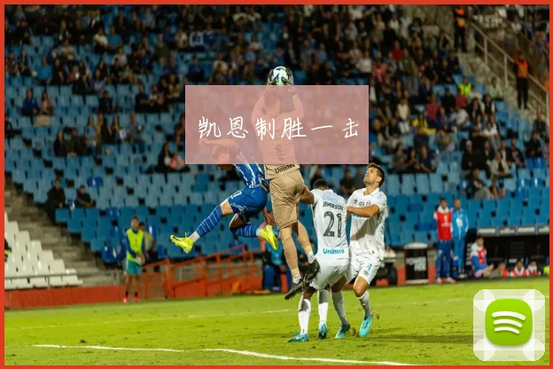 凯恩制胜一击