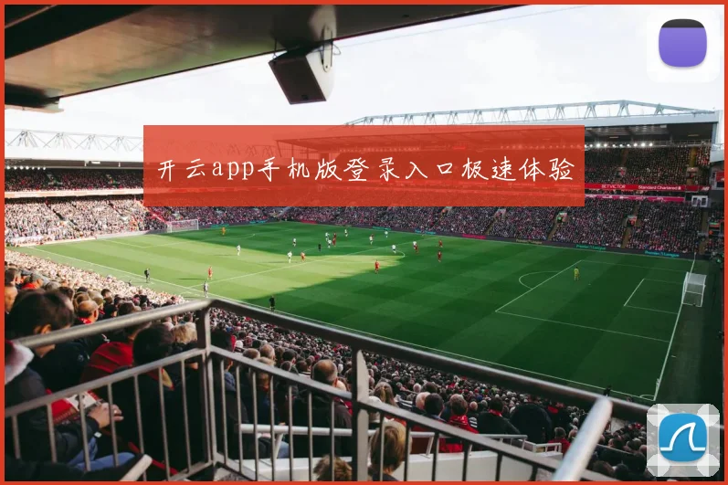 开云app手机版登录入口极速体验