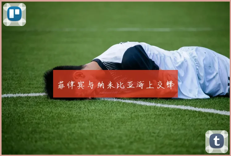 菲律宾与纳米比亚海上交锋