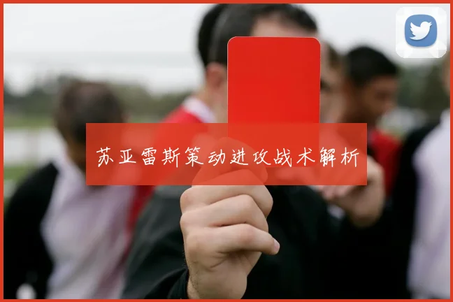 苏亚雷斯策动进攻战术解析