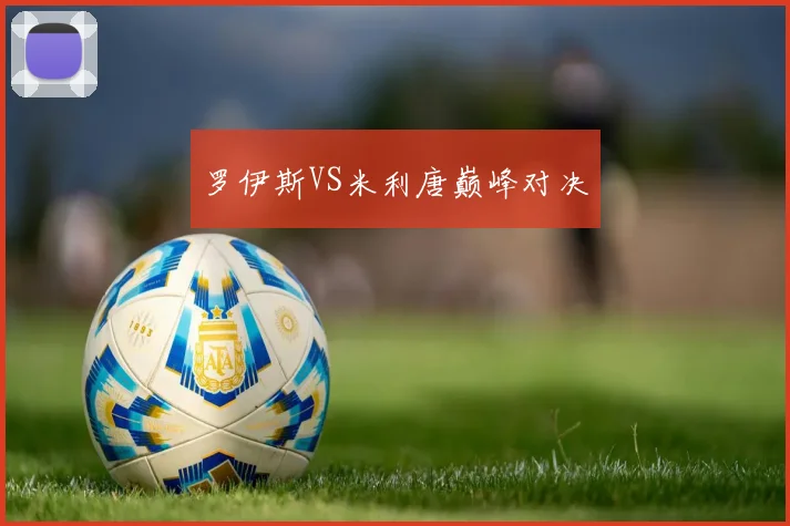 罗伊斯VS米利唐巅峰对决