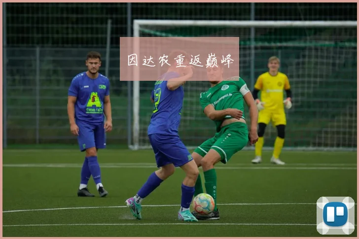 因达农重返巅峰