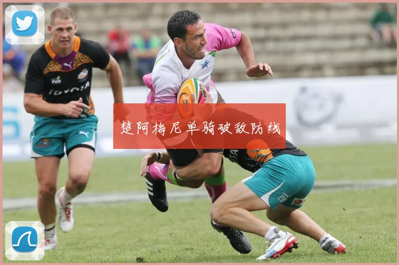 楚阿梅尼单骑破敌防线
