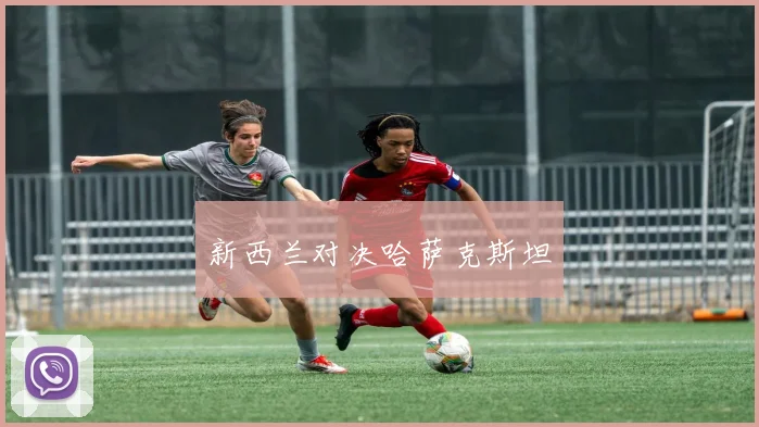 新西兰对决哈萨克斯坦