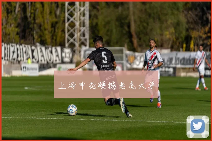 上海申花硬撼老虎大学