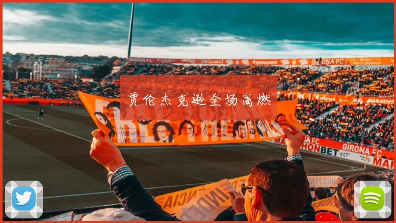 贾伦杰克逊全场高燃
