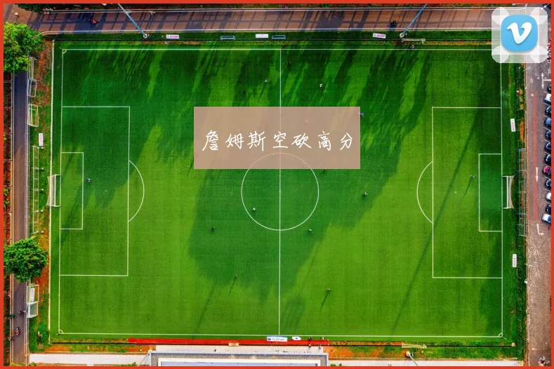 詹姆斯空砍高分