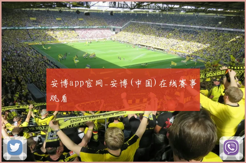 安博app官网_安博(中国)在线赛事观看