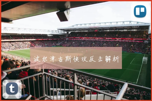 波尔津吉斯快攻反击解析