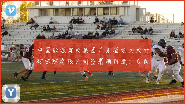 中国能源建设集团广东省电力设计研究院有限公司签署项目设计合同