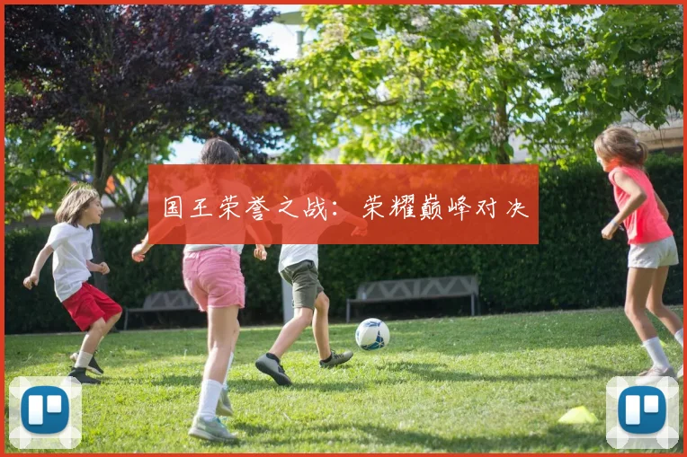 国王荣誉之战：荣耀巅峰对决