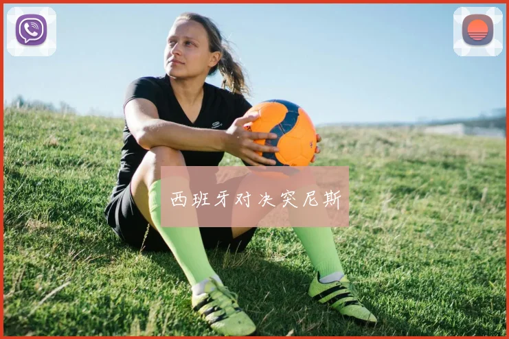 西班牙对决突尼斯