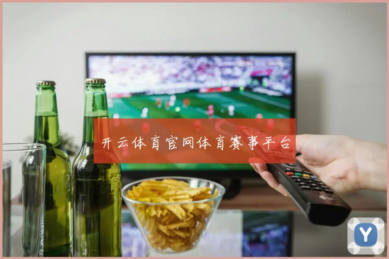开云体育官网体育赛事平台