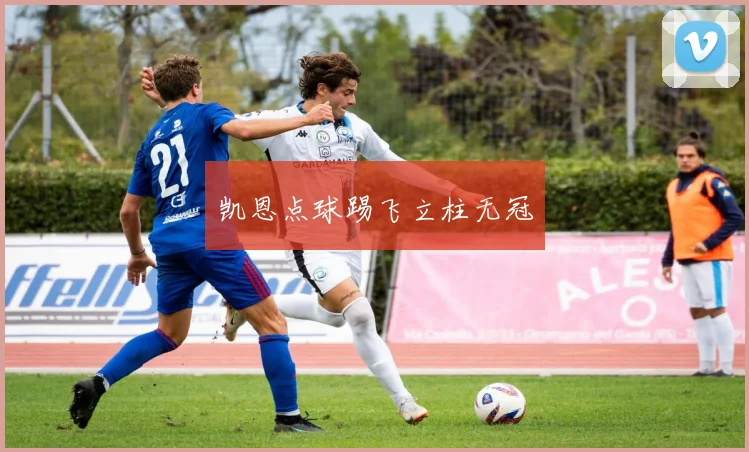 凯恩点球踢飞立柱无冠